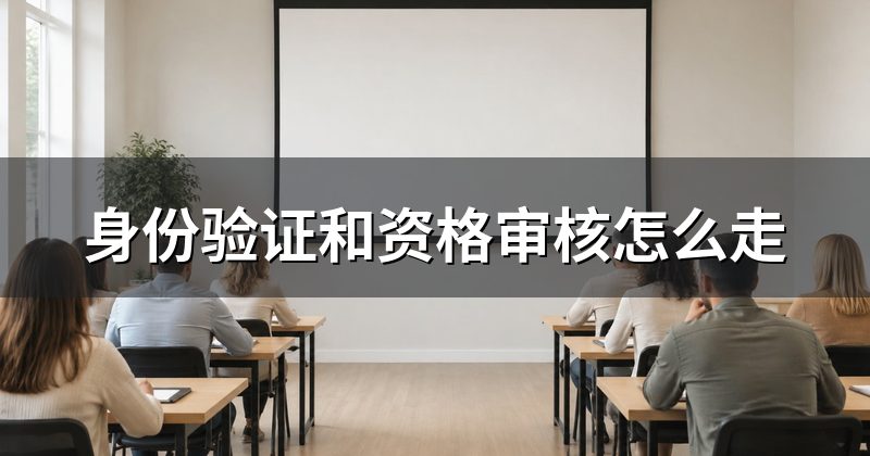 身份验证和资格审核怎么走