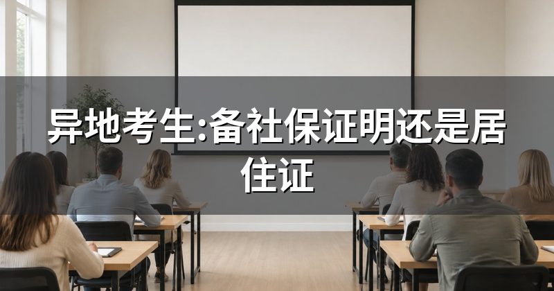 异地考生:备社保证明还是居住证