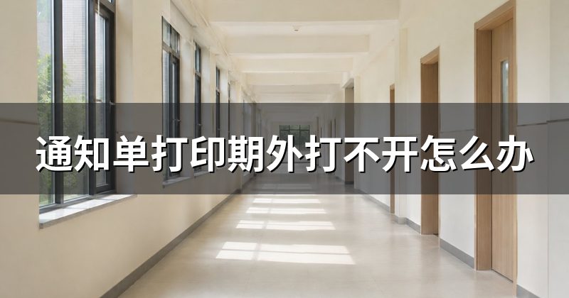 通知单打印期外打不开怎么办