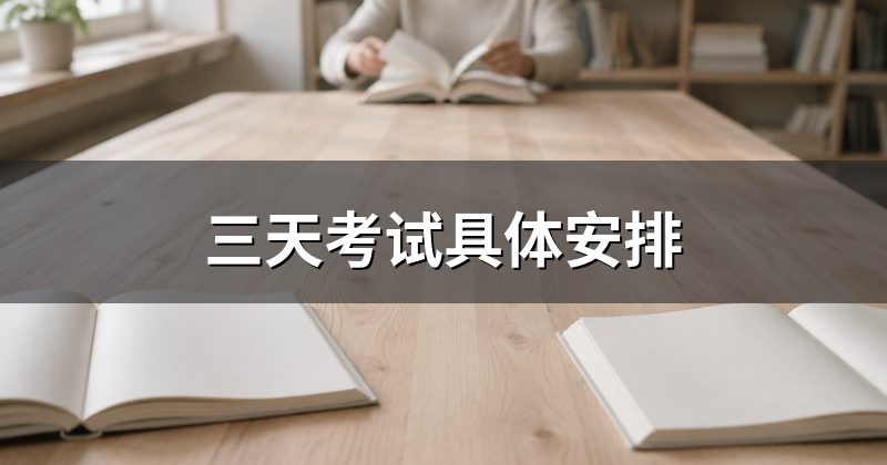 三天考试具体安排