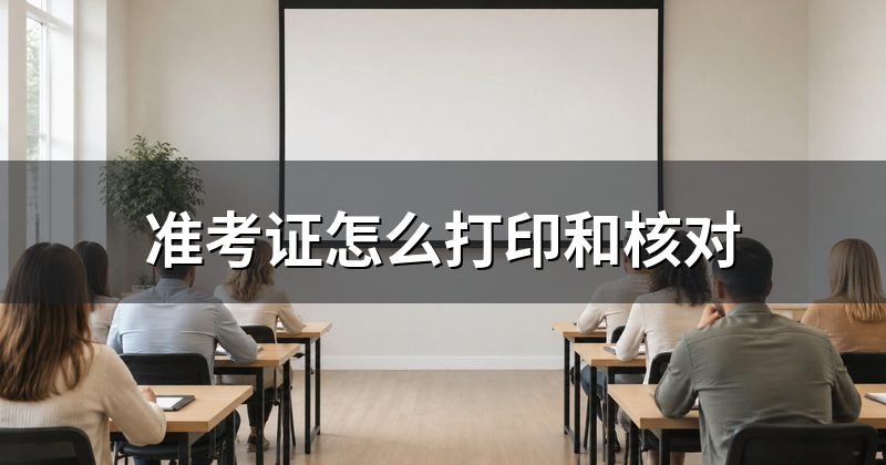准考证怎么打印和核对