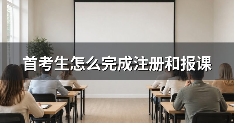 首考生怎么完成注册和报课