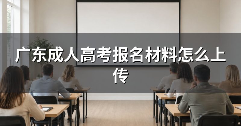 广东成人高考报名材料怎么上传