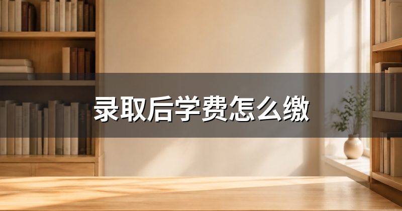录取后学费怎么缴