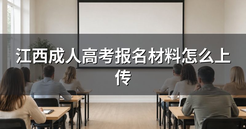 江西成人高考报名材料怎么上传