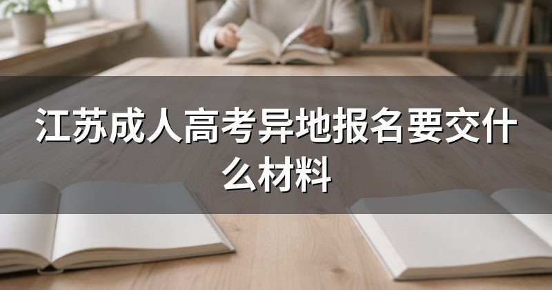 江苏成人高考异地报名要交什么材料