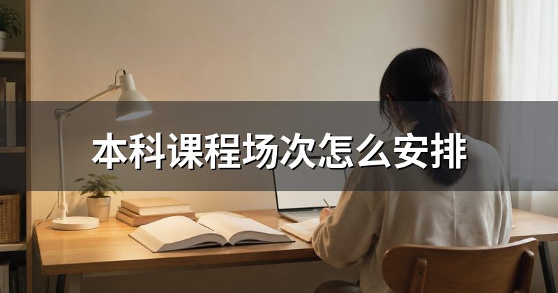 本科课程场次怎么安排