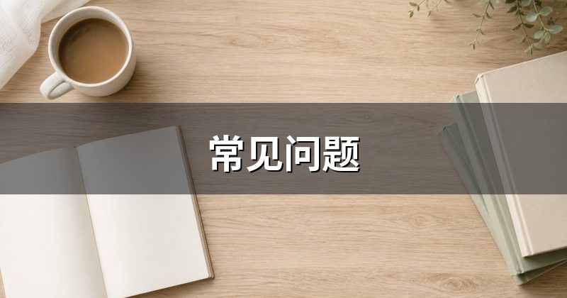 常见问题
