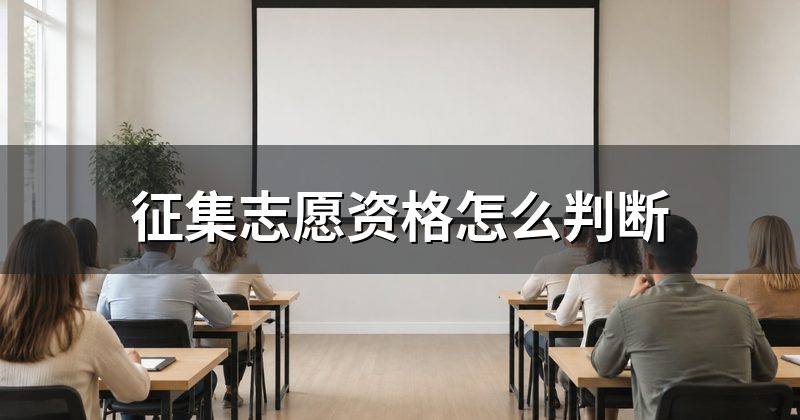 征集志愿资格怎么判断
