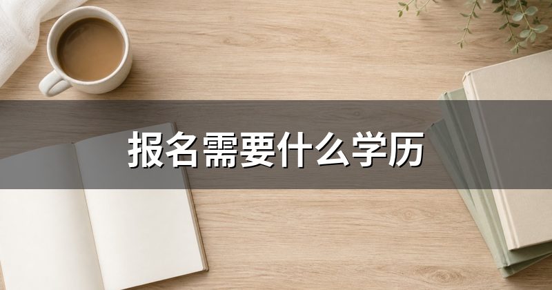 报名需要什么学历