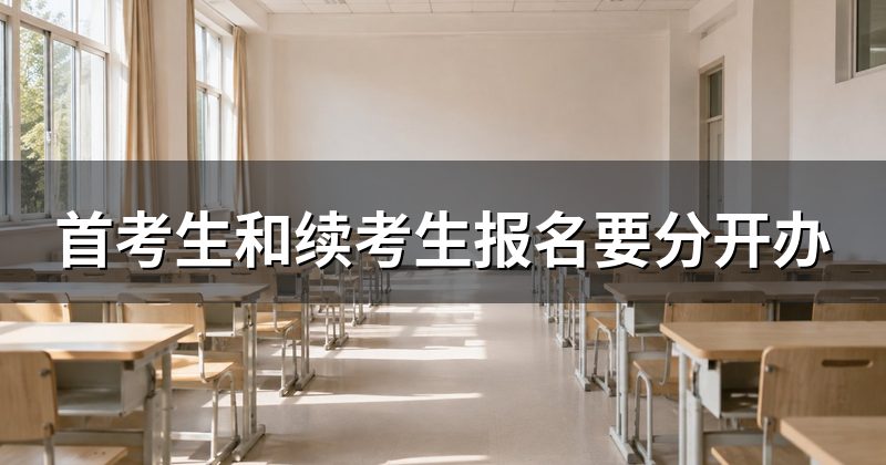 首考生和续考生报名要分开办