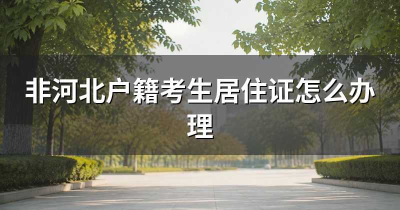 非河北户籍考生居住证怎么办理
