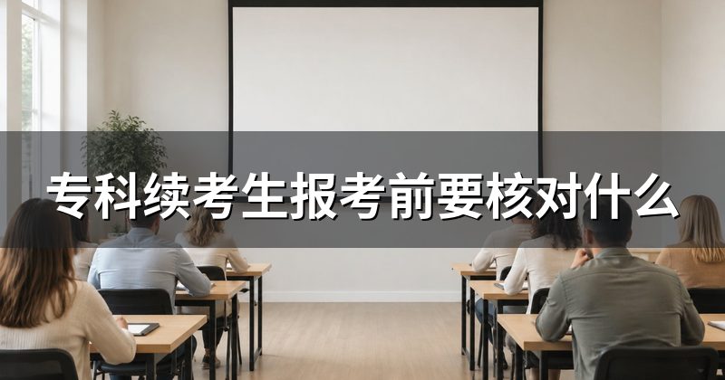 专科续考生报考前要核对什么