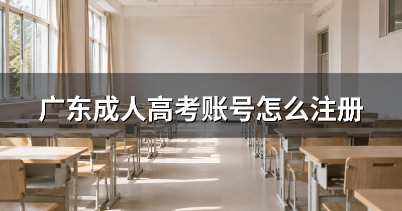 广东成人高考账号怎么注册