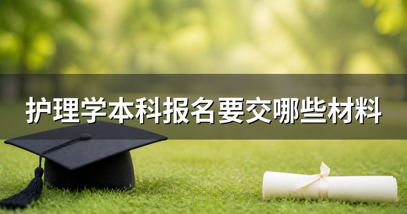 护理学本科报名要交哪些材料