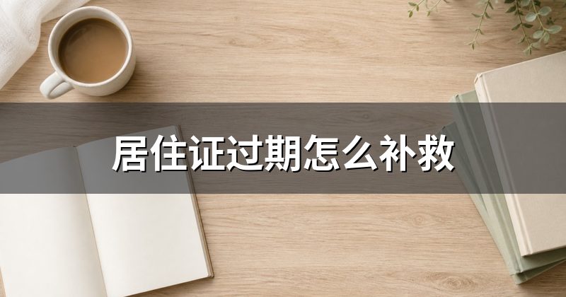 居住证过期怎么补救