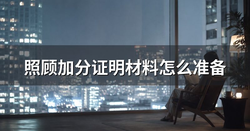 照顾加分证明材料怎么准备