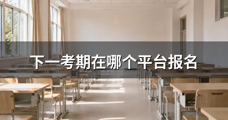 下一考期在哪个平台报名