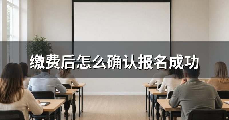 缴费后怎么确认报名成功