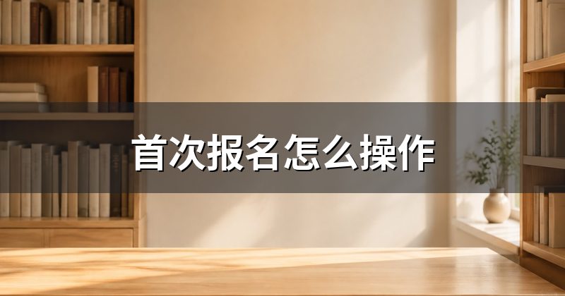 首次报名怎么操作