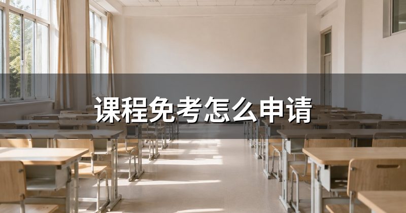 课程免考怎么申请