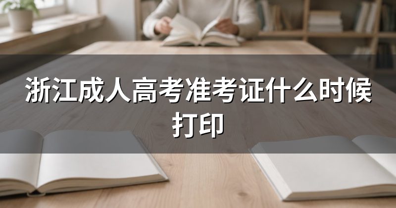 浙江成人高考准考证什么时候打印