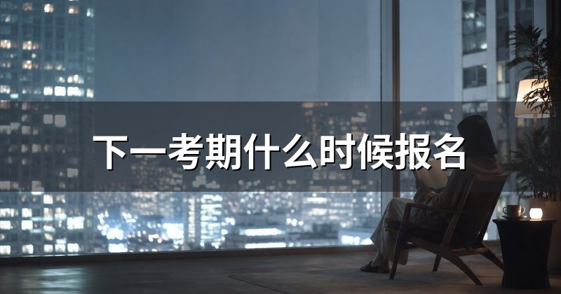 下一考期什么时候报名