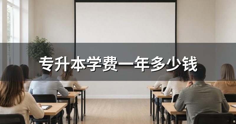 专升本学费一年多少钱