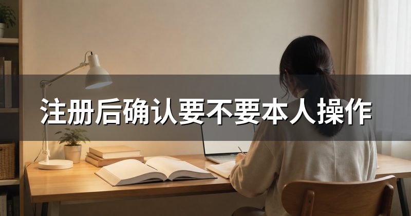 注册后确认要不要本人操作