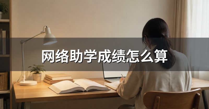 网络助学成绩怎么算