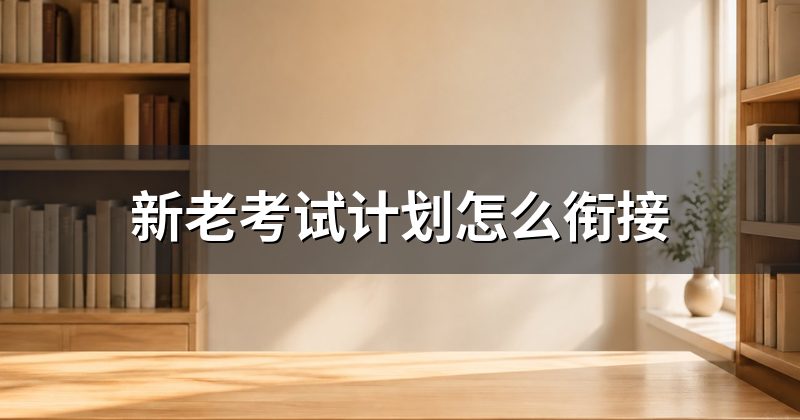 新老考试计划怎么衔接