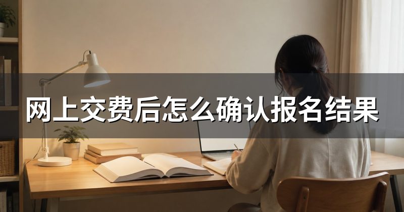 网上交费后怎么确认报名结果