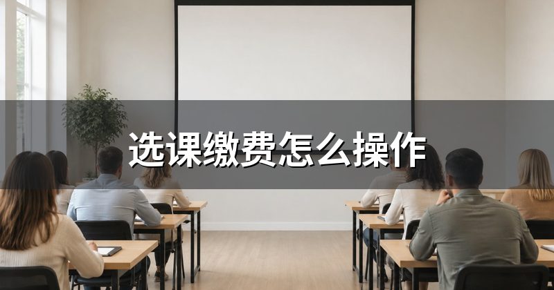 选课缴费怎么操作