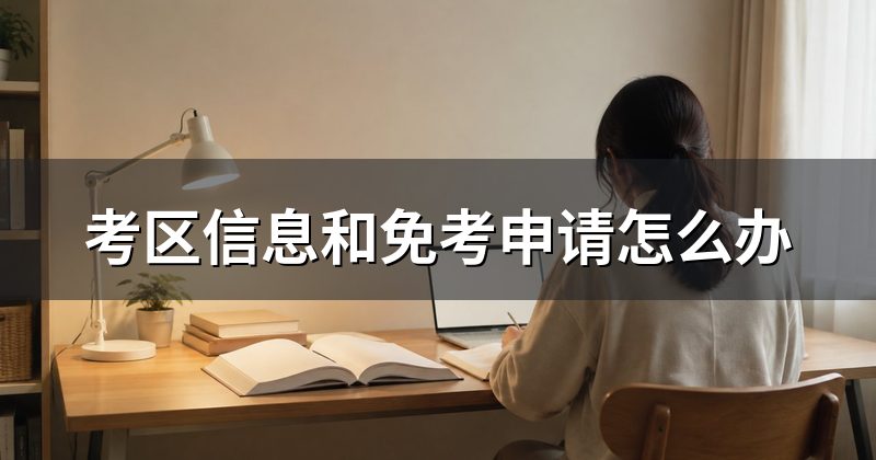 考区信息和免考申请怎么办
