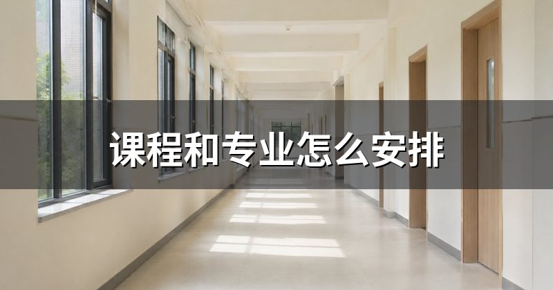 课程和专业怎么安排