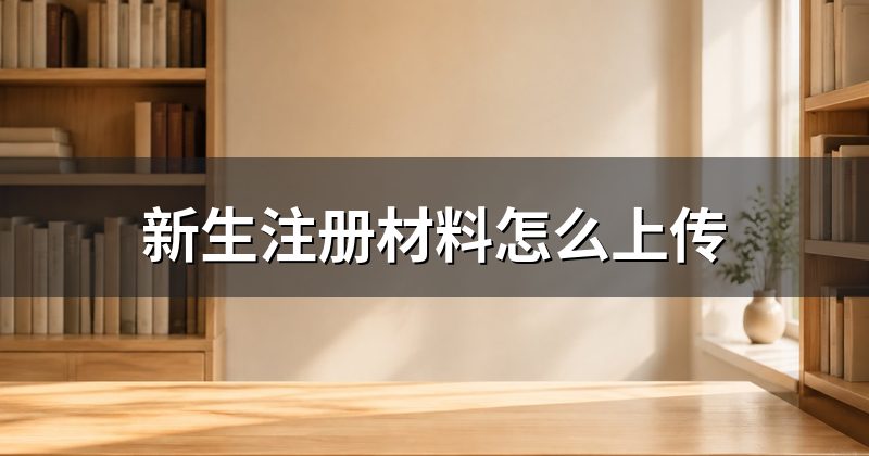 新生注册材料怎么上传