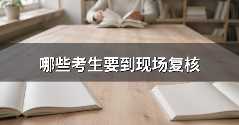 哪些考生要到现场复核