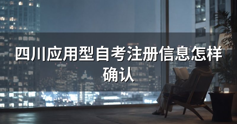 四川应用型自考注册信息怎样确认