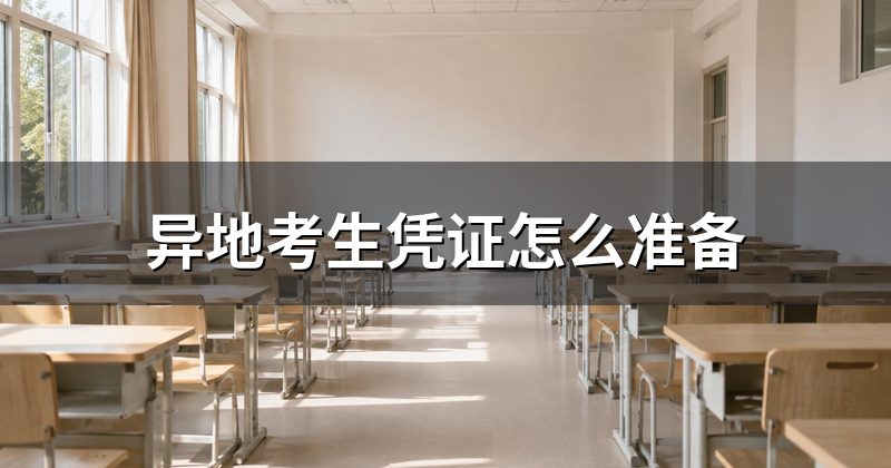 异地考生凭证怎么准备