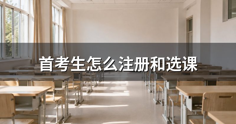首考生怎么注册和选课