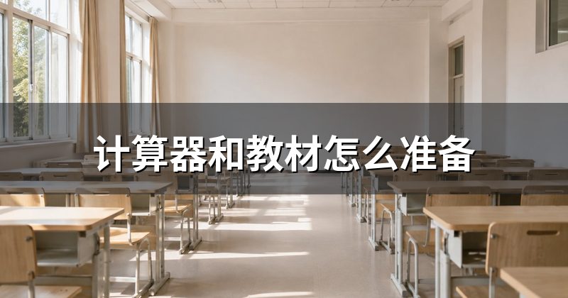 计算器和教材怎么准备
