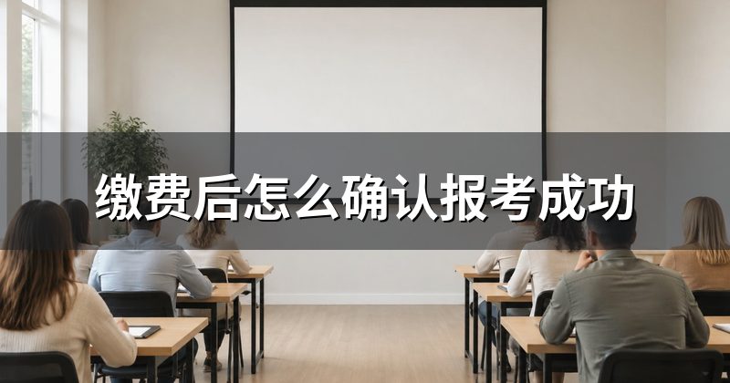缴费后怎么确认报考成功