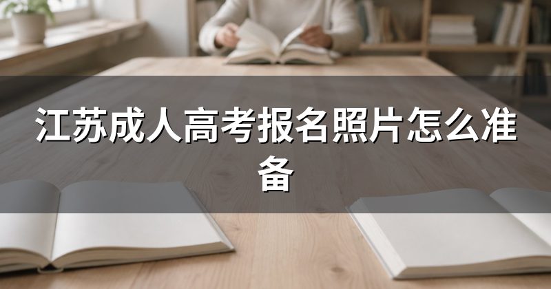江苏成人高考报名照片怎么准备