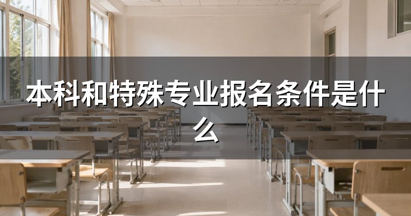 本科和特殊专业报名条件是什么