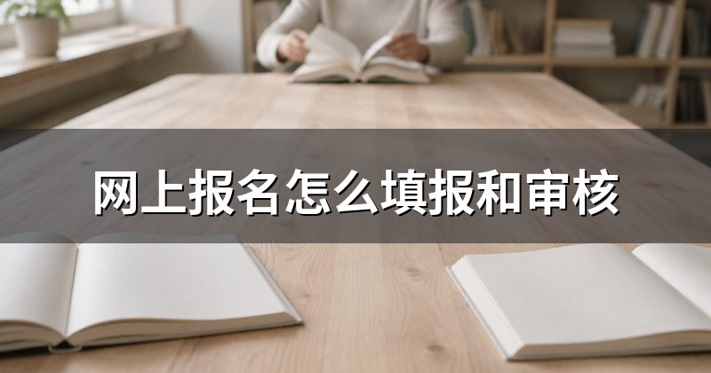 网上报名怎么填报和审核
