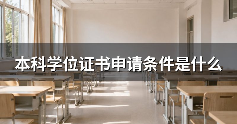 本科学位证书申请条件是什么