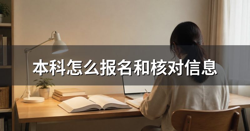 本科怎么报名和核对信息