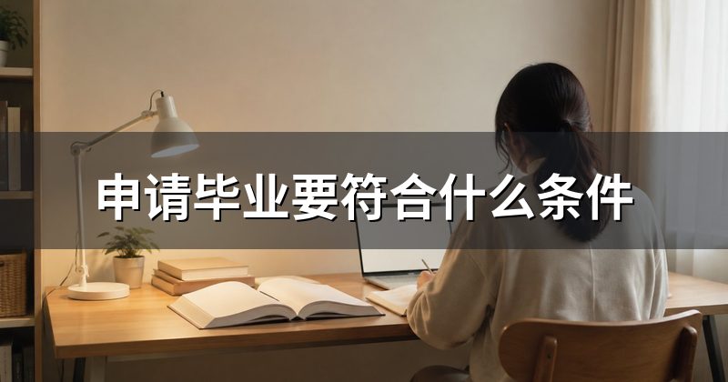 申请毕业要符合什么条件