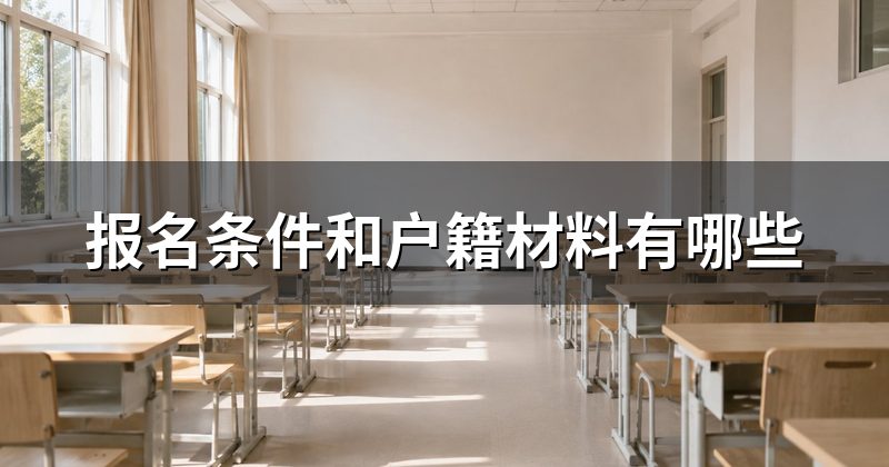 报名条件和户籍材料有哪些