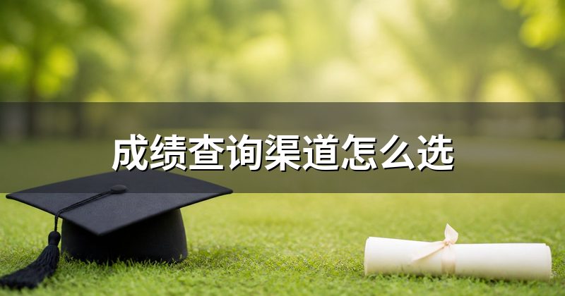 成绩查询渠道怎么选
